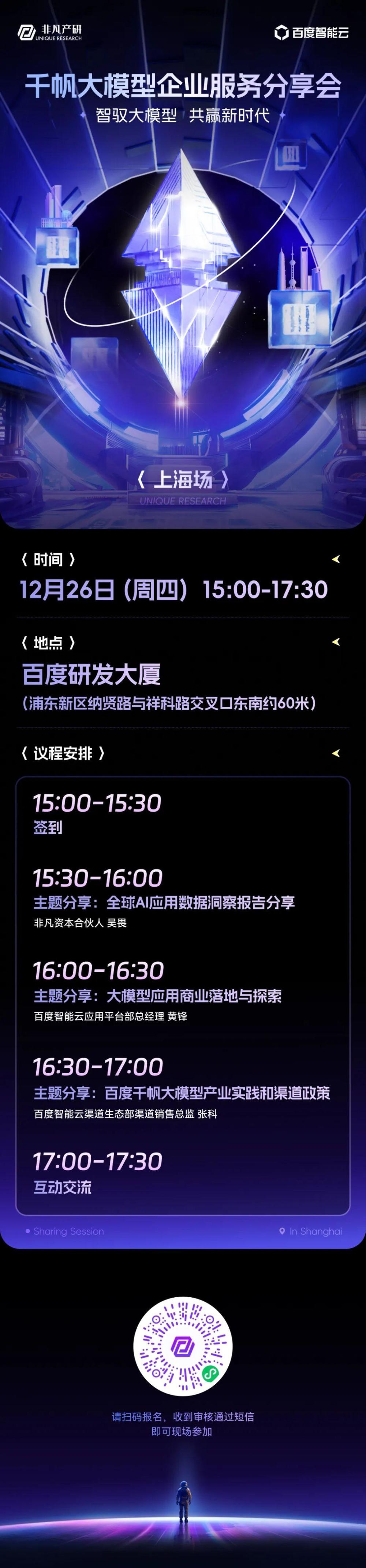 【12.26 上海】千帆大模型企业分享会火热报名中！ · 原文图片 2