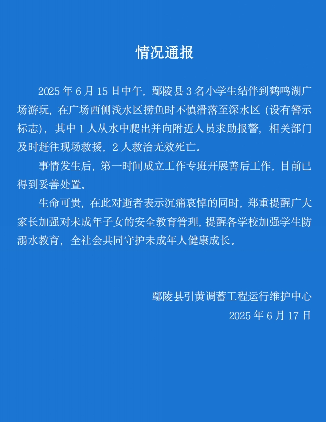 河南鄢陵 3 名小学生溺水 2 死！警惕