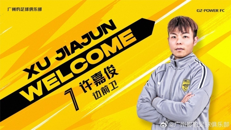 广东广州豹官方许嘉俊蔡浩畅林华欢加盟球队