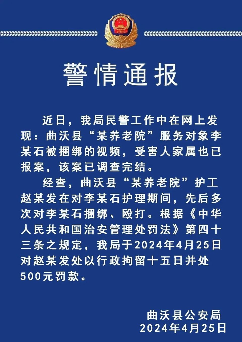 通报称:近日,该局民警工作中在网上发现:曲沃县"某养老院"服务对象李