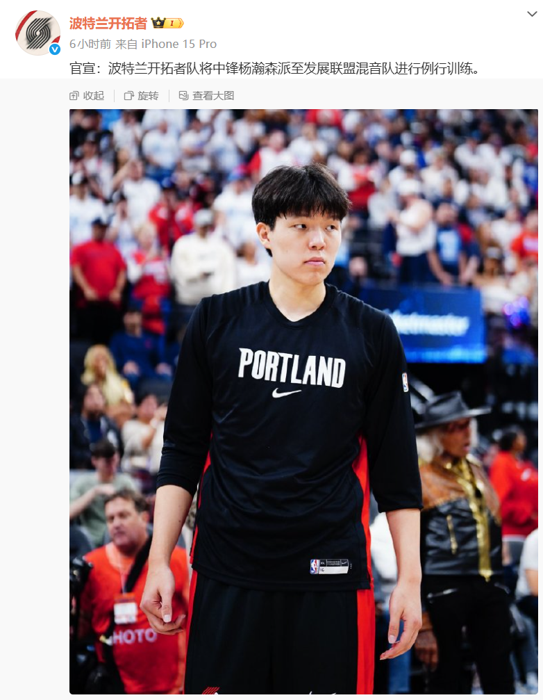 杨瀚森工作室回应去发展联盟训练：加大训练量，增强体能储备的同时打磨个人技术，希望能给年轻人再多一点时间