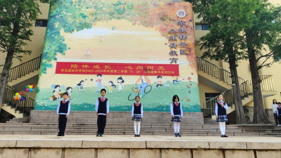 陪伴成长 心向阳光 青岛嘉峪关学校开启"5·25"心理健康月系列活动