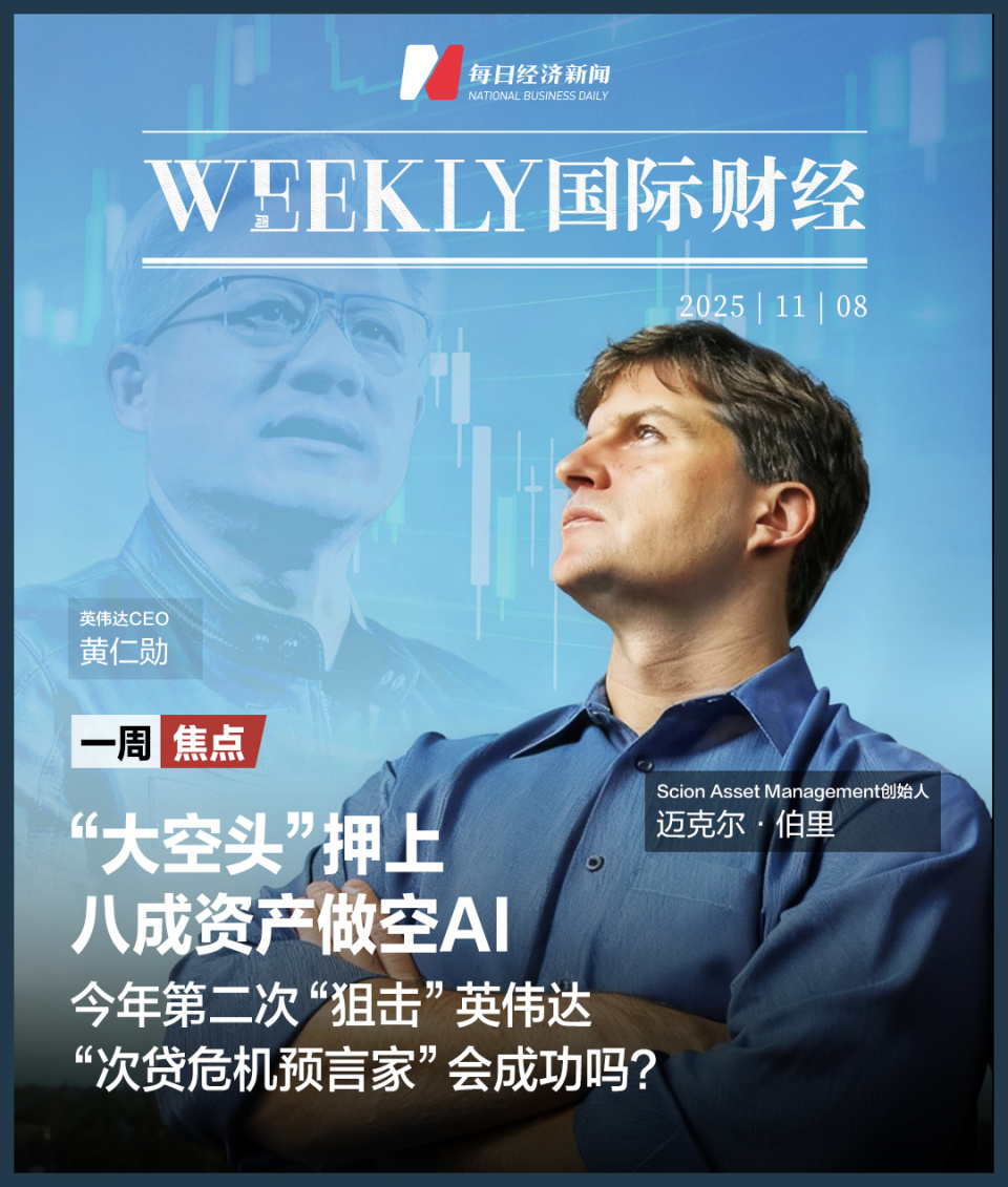 美政府“关门”进入第39天，美股上演“周五惊魂”，“AI八巨头”单周蒸发8000亿美元；“次贷预言家”年内第二次做空英伟达；比特币一个月跌掉18% |  一周国际财经-腾讯新闻