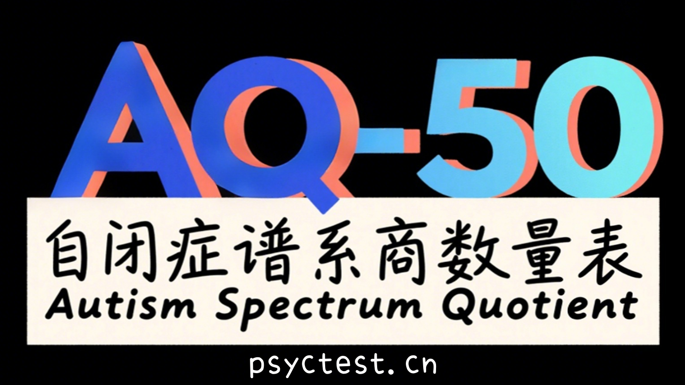 自闭症谱系商数量表（Autism Spectrum Quotient，AQ-50）在线测试
