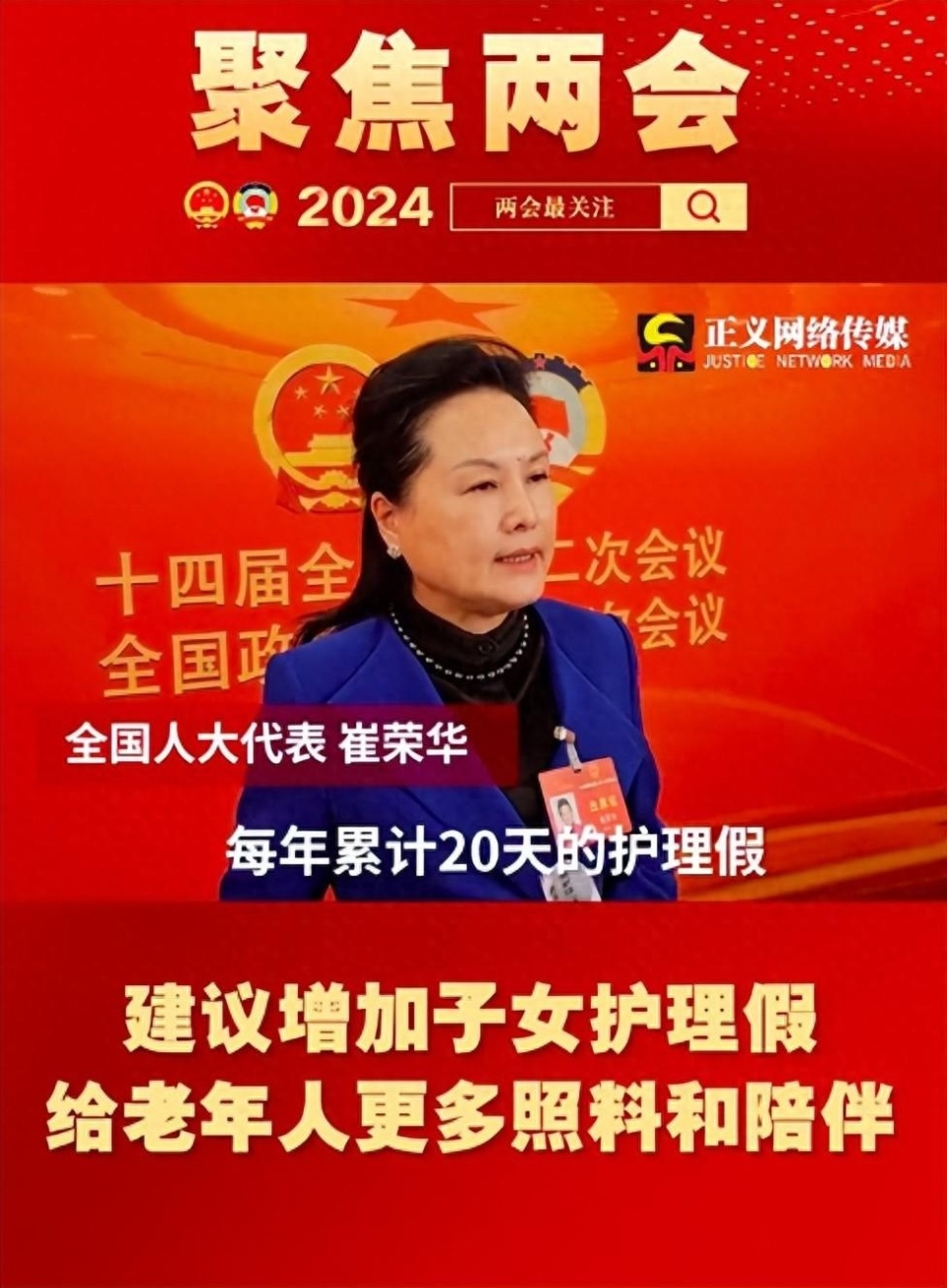 全国人大代表崔荣华建议给予独生子女每年累计20天护理假