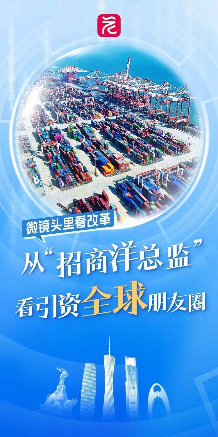 微镜头里看改革 | 从"招商洋总监"看引资全球朋友圈