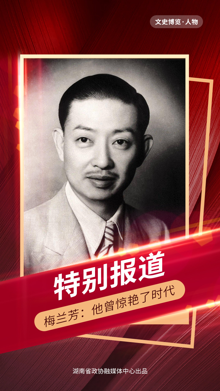 梅兰芳:他曾惊艳了时代 | 特别报道