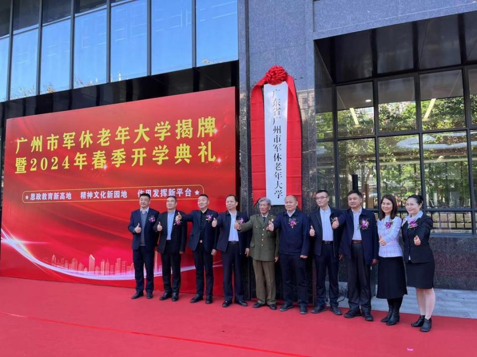 广州举行军休老年大学揭牌暨2024年春季开学典礼