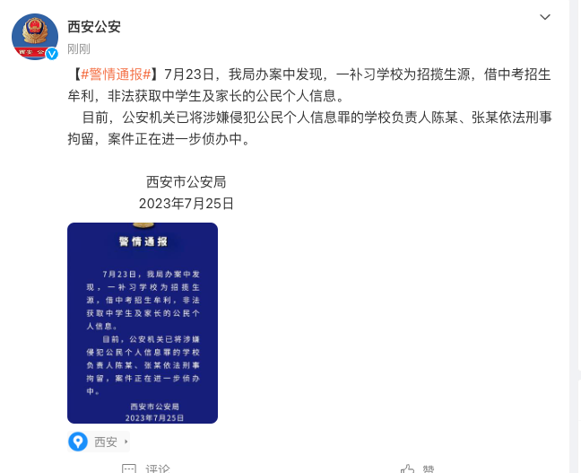 西安公安：一补习学校非法获取中学生及家长个人信息，学校负责人被刑拘头条快报-313啦实用网