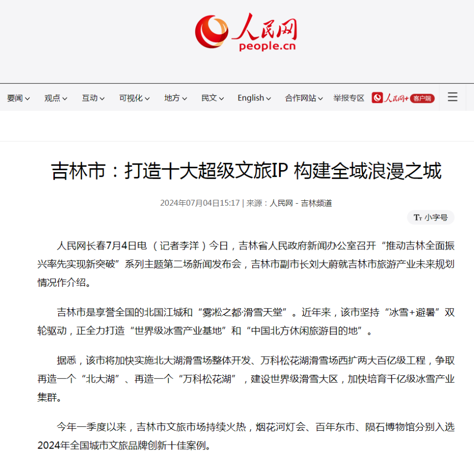 "打造省域副中心城市 推动吉林市经济社会高质量发展"主题新闻发布会