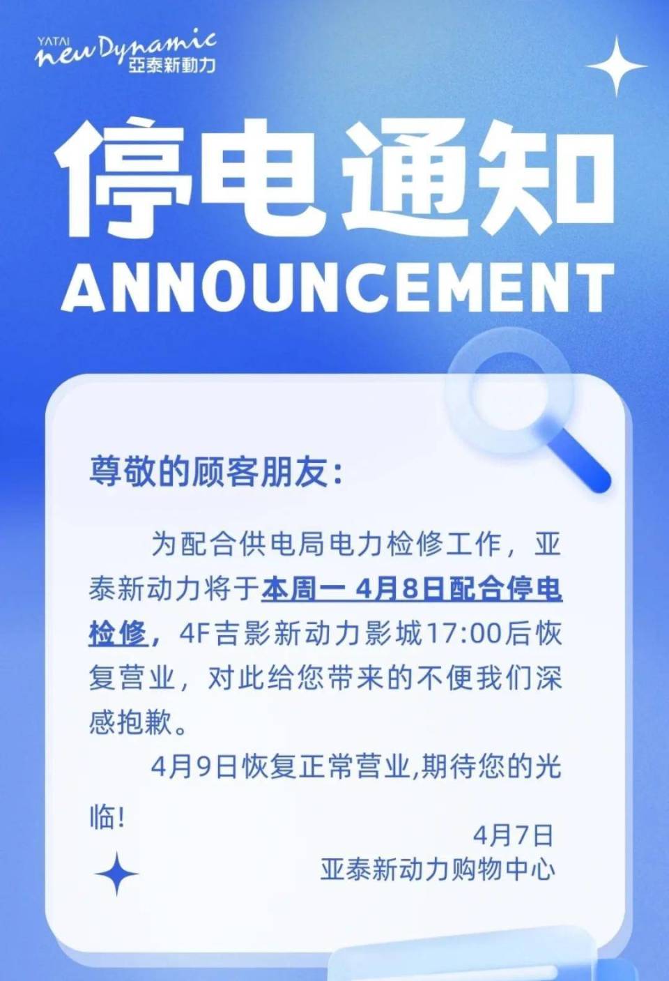 停电长春一商场发布通知