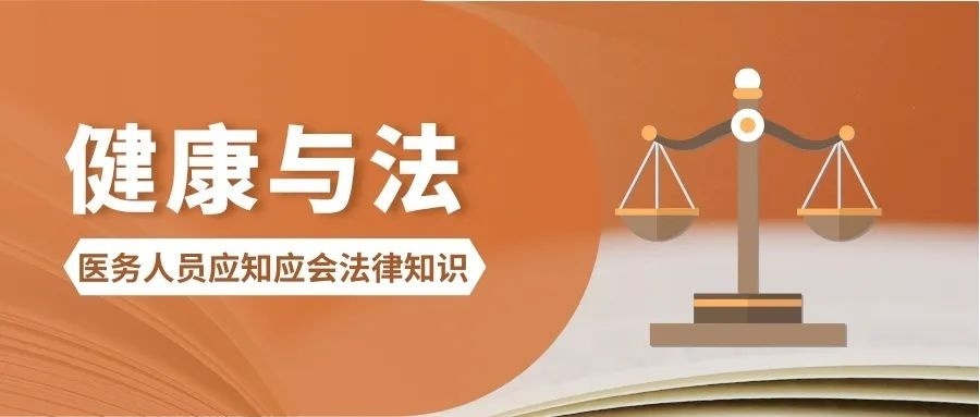 医务人员法律知识专栏来了！隐私保护等常见问题咋解？