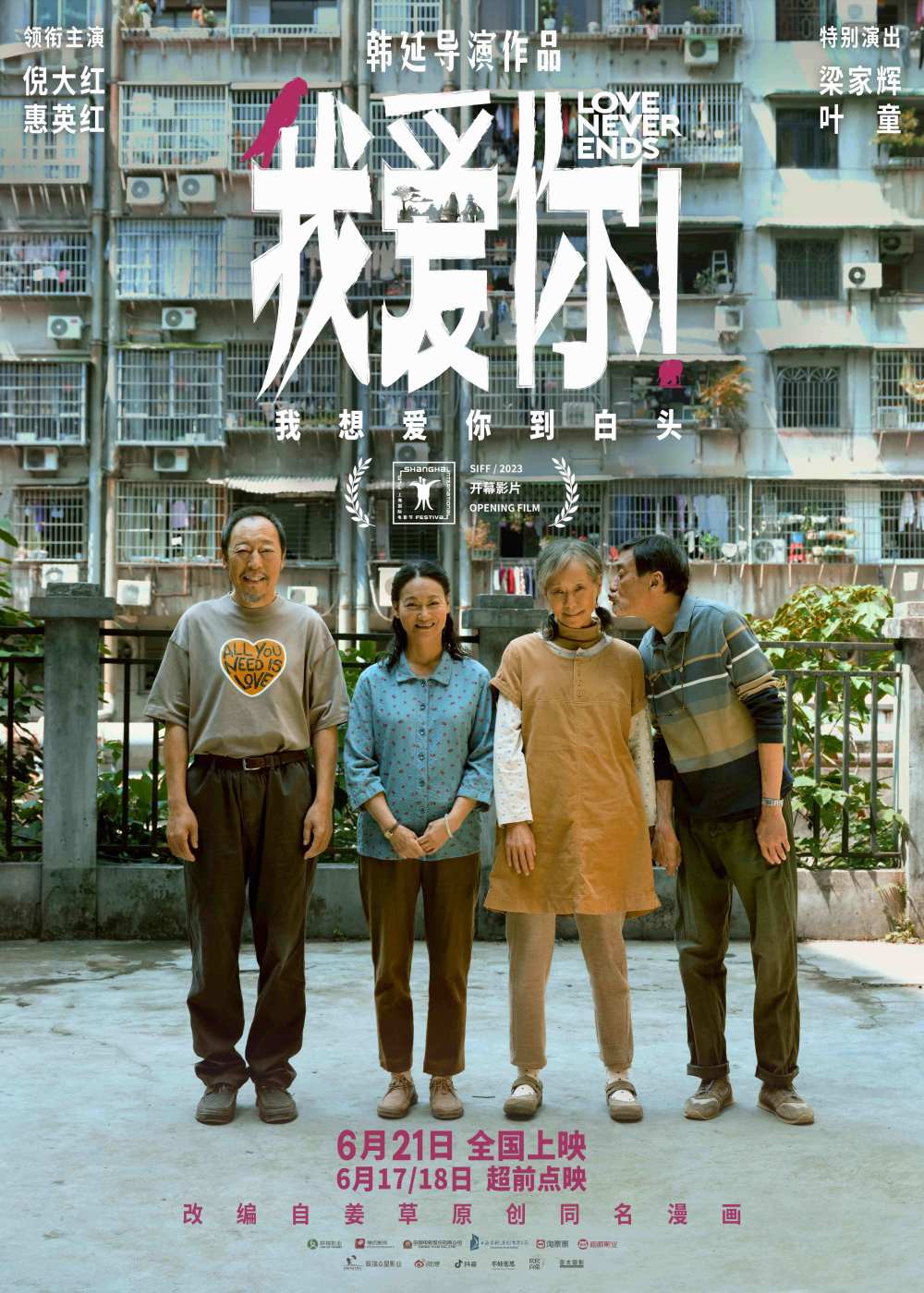端午档电影《我爱你!