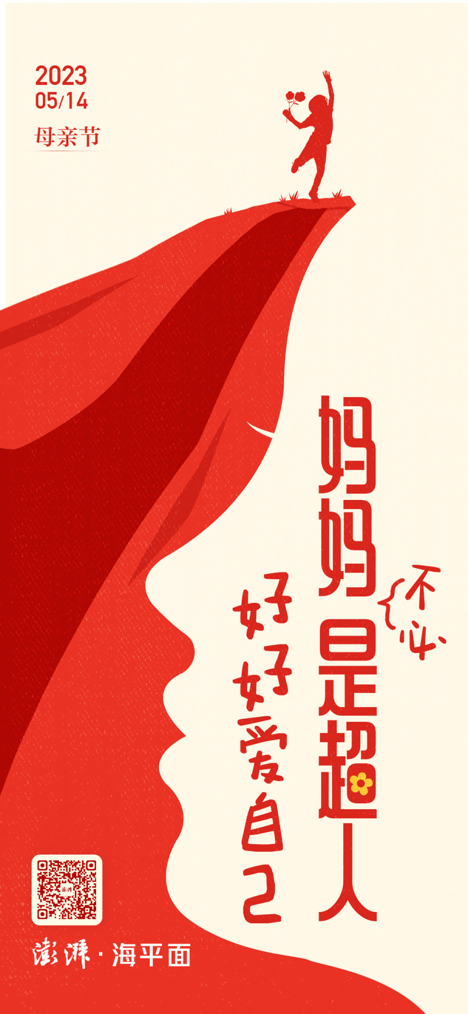 澎湃视觉每日海报妈妈不必是超人