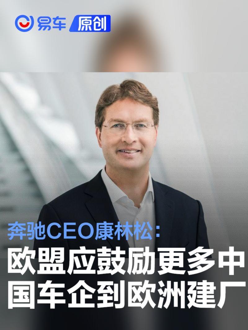奔驰CEO康林松：欧盟应鼓励更多中国车企到欧洲建厂_腾讯新闻