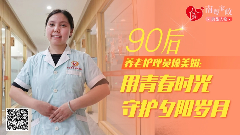 90后养老护理员徐美娟用青春时光守护夕阳岁月南粤家政典型人物