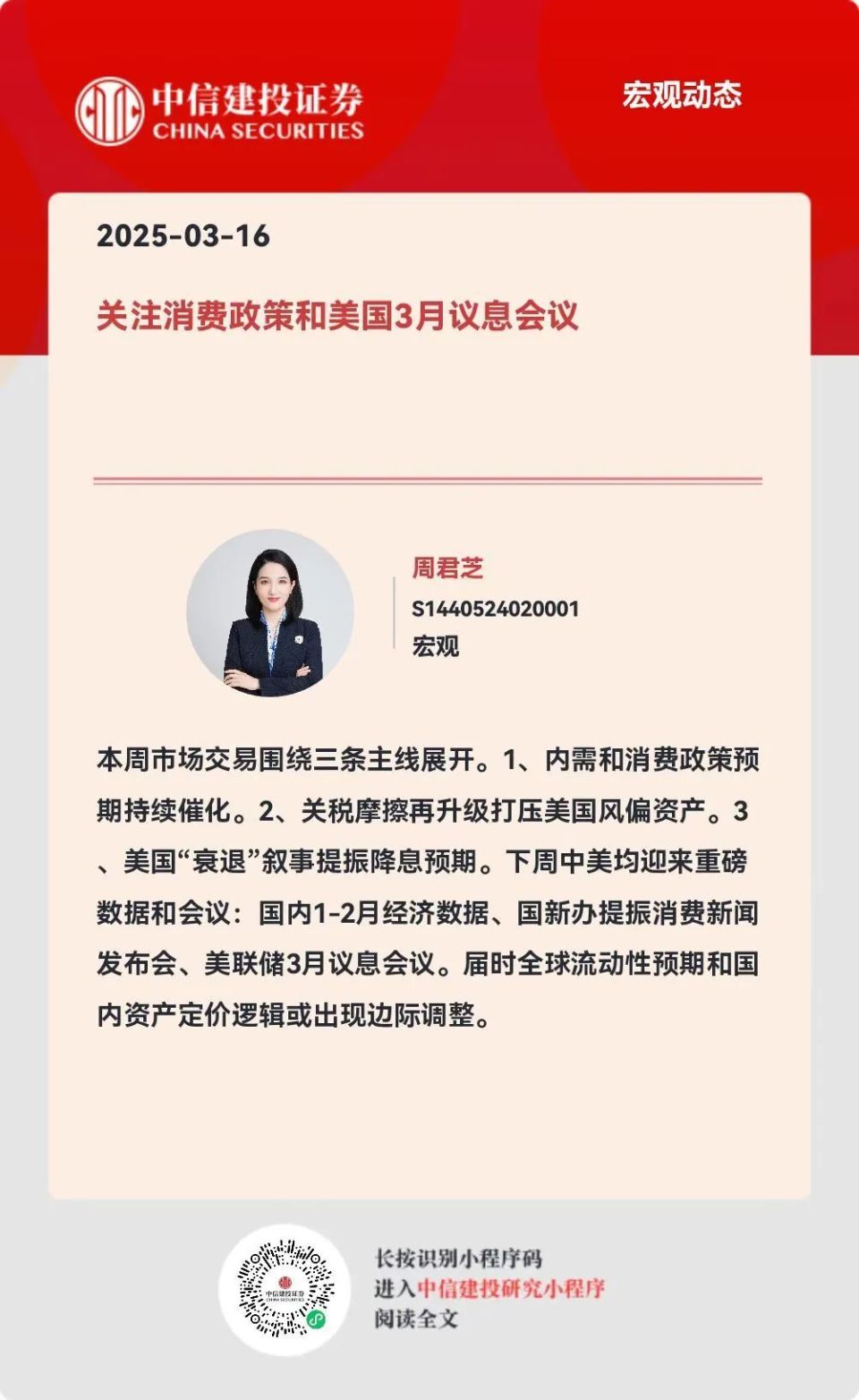 中信建投：关注消费政策和美国3月议息会议-腾讯新闻