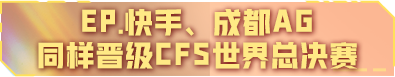 2026CFS中国区预选赛圆满落幕，白鲨、EP.快手、成都AG和KZ晋级CFS_腾讯新闻