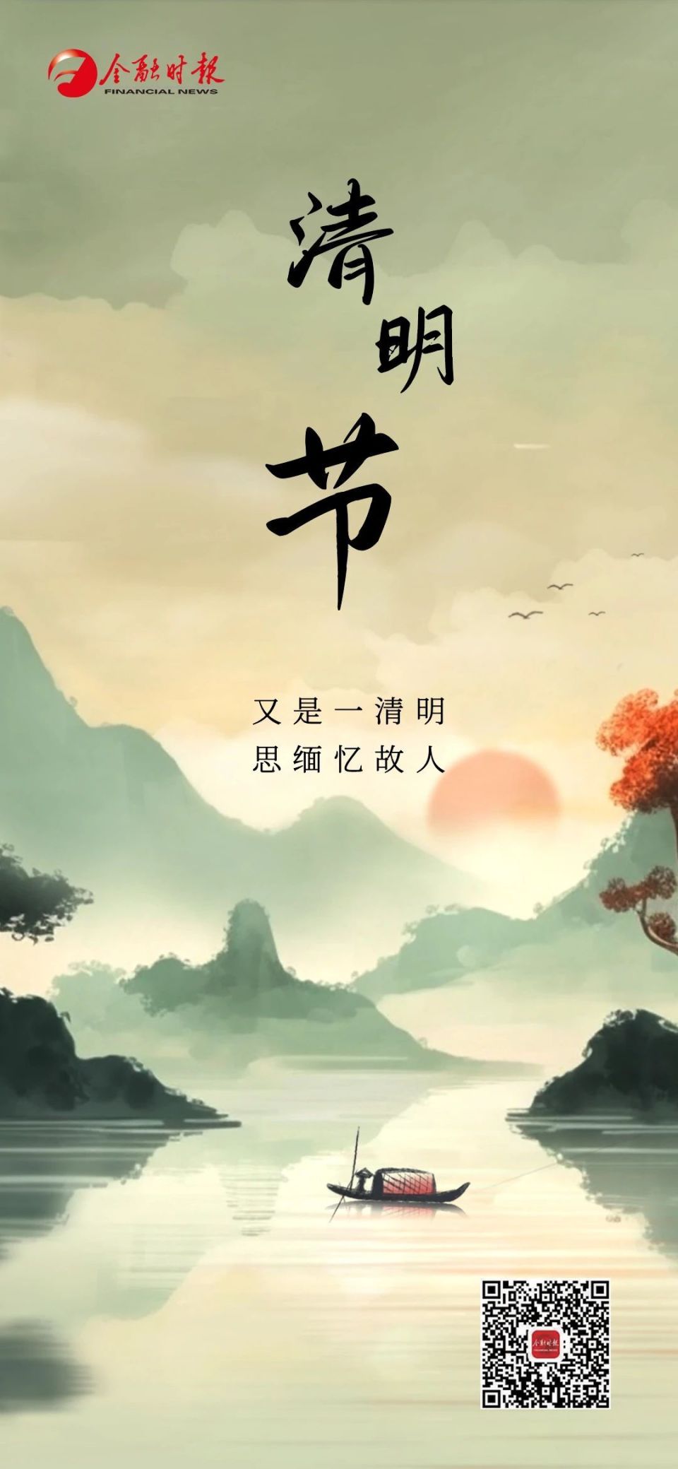 今日清明又是一清明思缅忆故人