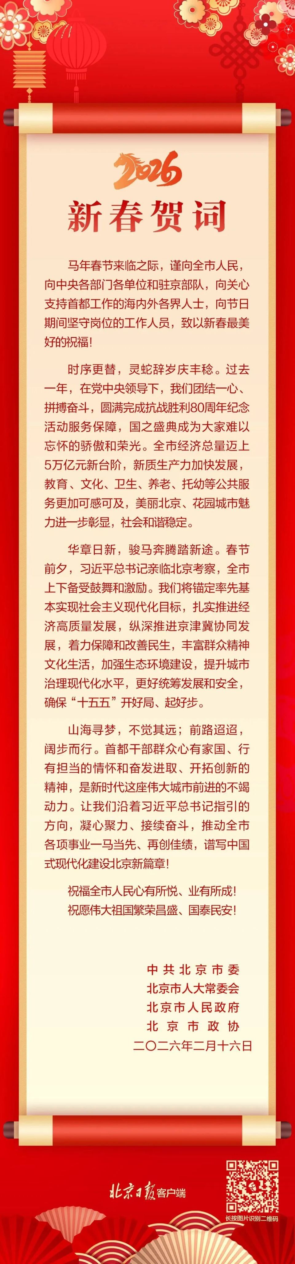 给您拜年了！北京市委、市人大常委会、市政府、市政协新春贺词_腾讯新闻