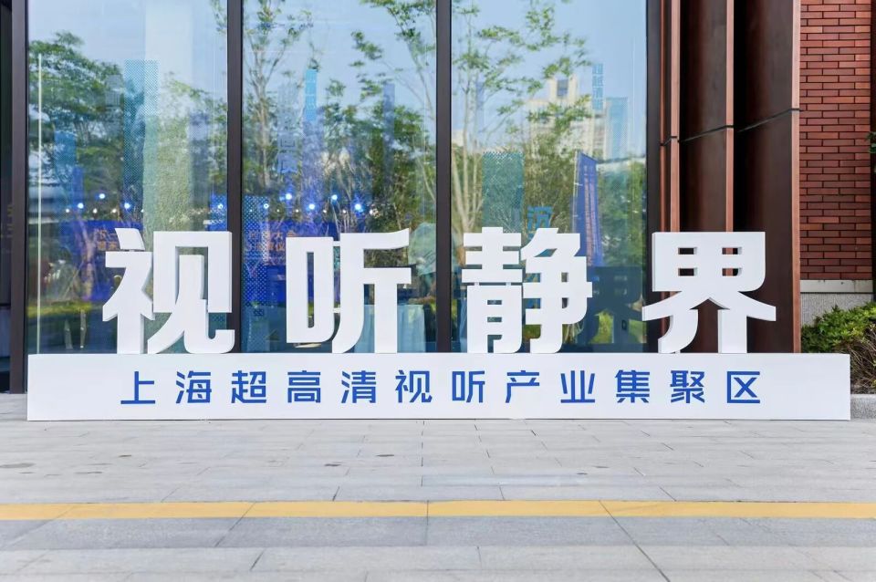 “视听静界·元空间”迎来6家新伙伴，全链条加速器驱动产业创新_腾讯新闻