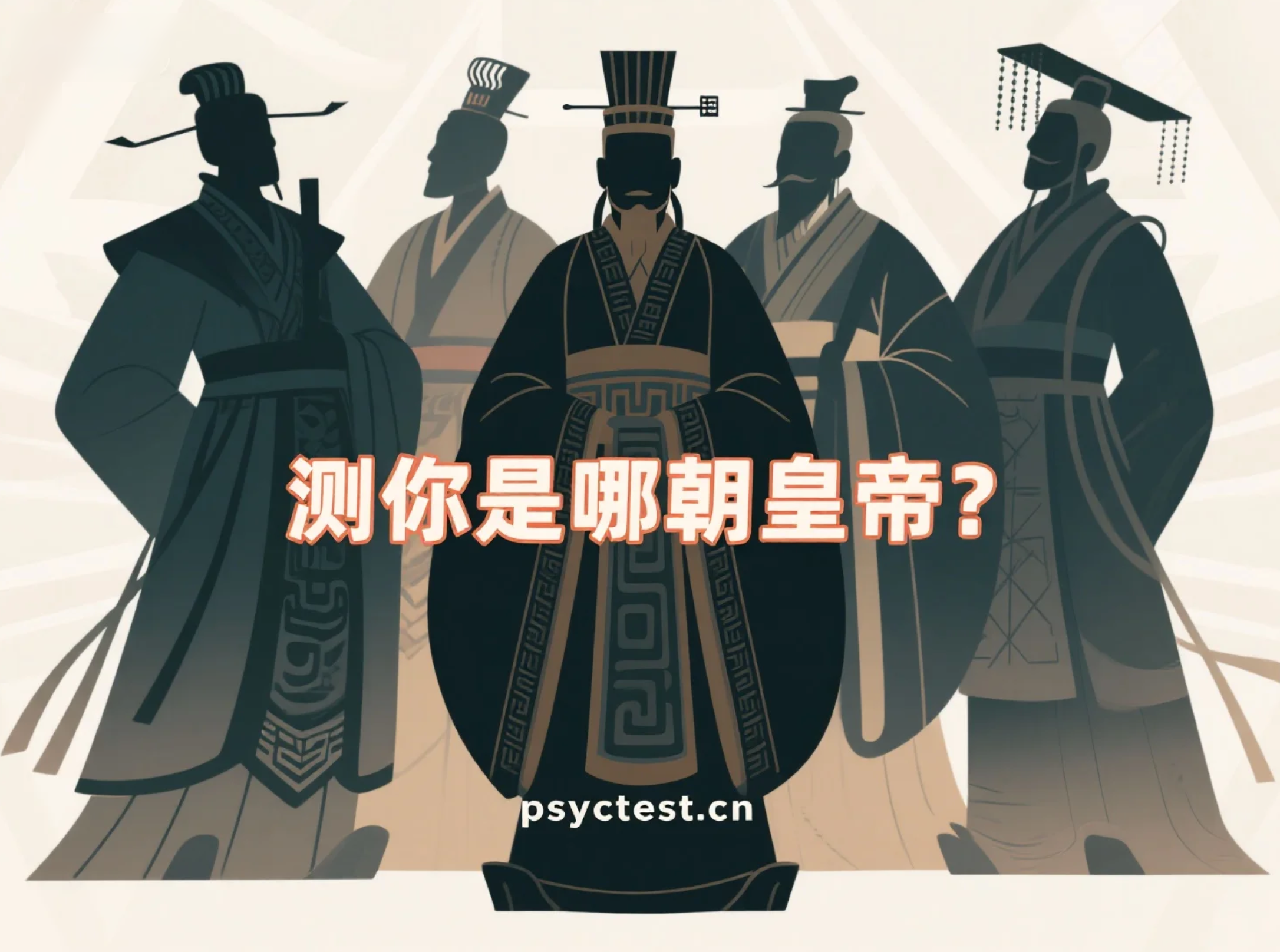趣味测验：穿越到古代你是哪朝皇帝？