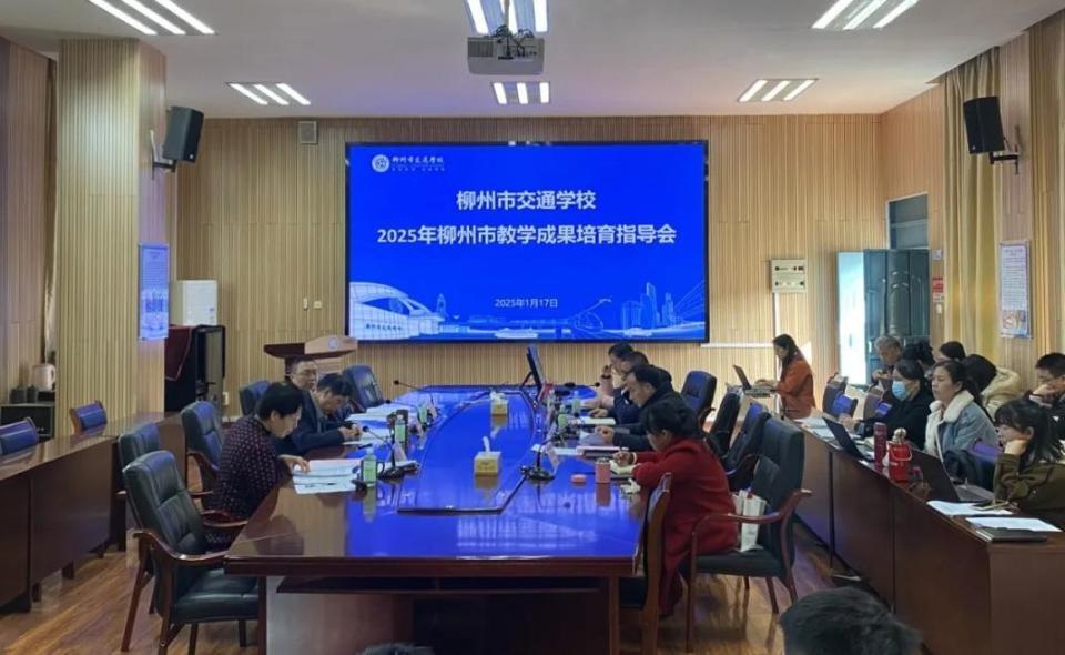 专家指导助提升 团队协作谋共进 | 柳州市交通学校召开2025年教学成果培育指导会_腾讯新闻