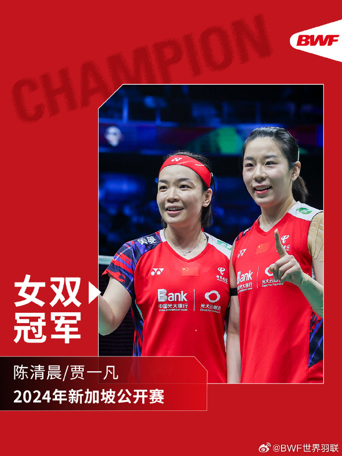 2024新加坡羽毛球公开赛:陈清晨/贾一凡夺得女双冠军