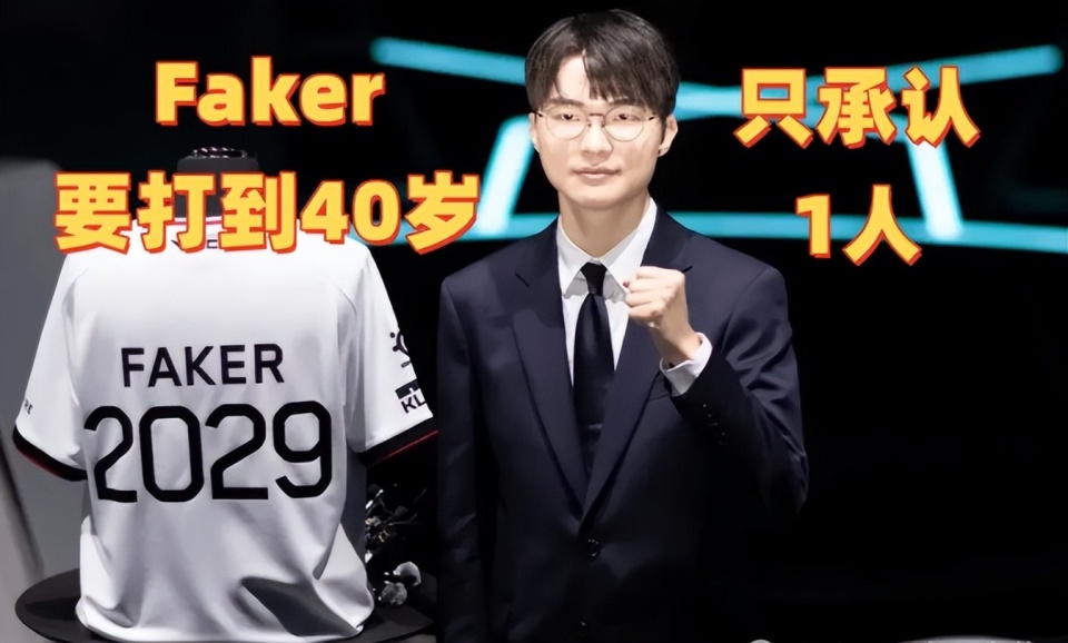 LPL天塌了，Faker要打到40岁！承认只有1人，让Faker感到压力_腾讯新闻