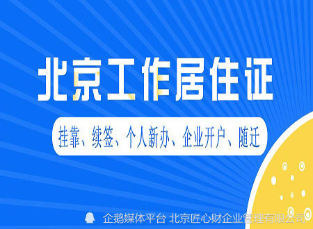 2023年關於北京工作居住證的20個常見問題解答_義務教育_教育新聞