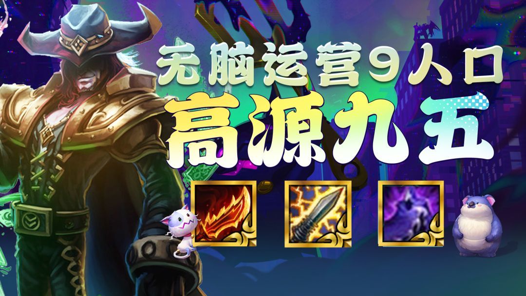 九五阵容组成:艾希,雷克顿,亚索,沃里克,崔斯特,费德提克,莫德凯撒,厄