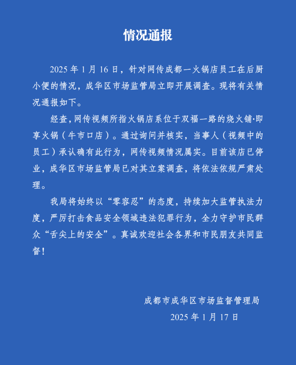 网易新闻：澳门开码期期准免费资料-成都一火锅店员工在后厨小便？官方通报：网传情况属实，该店已停业