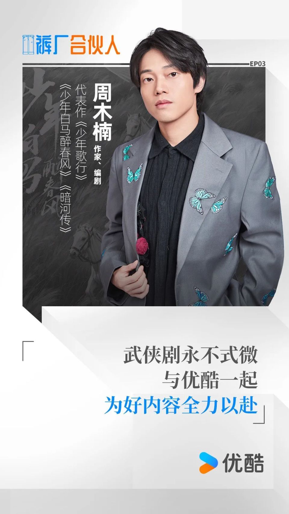 《少年白马醉春风》编剧周木楠：优酷永远是我的第一选择｜裤厂合伙人_腾讯新闻