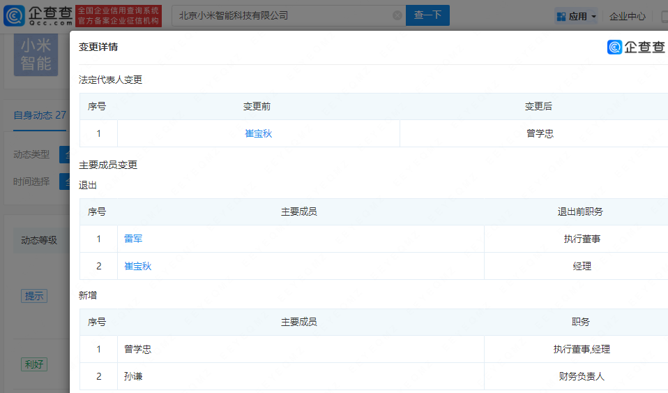 雷军退出北京小米智能科技公司