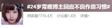 24岁患胃癌女孩反思不良习惯引关注，胃癌