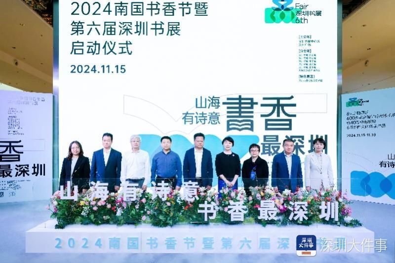 2024南国书香节暨第六届深圳书展正式启动！_腾讯新闻