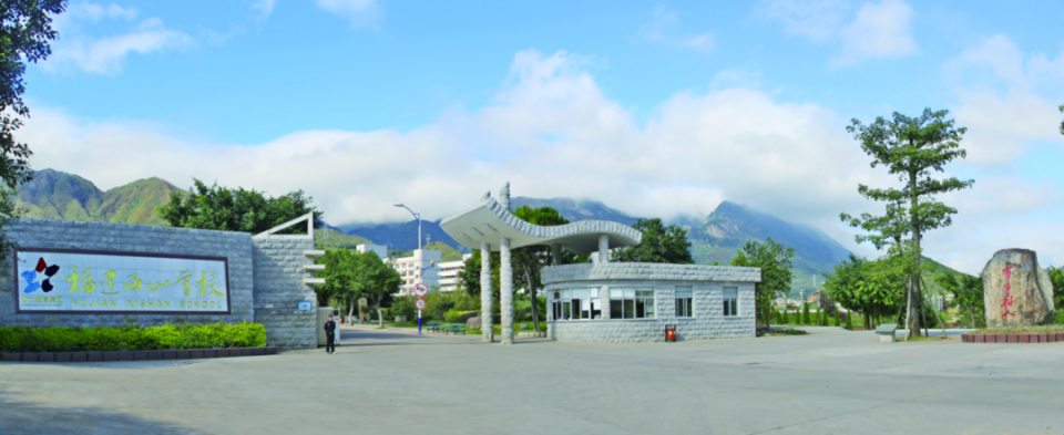 选择福清西山学校高中部,低进高出,高进优出,圆理想大学之梦!