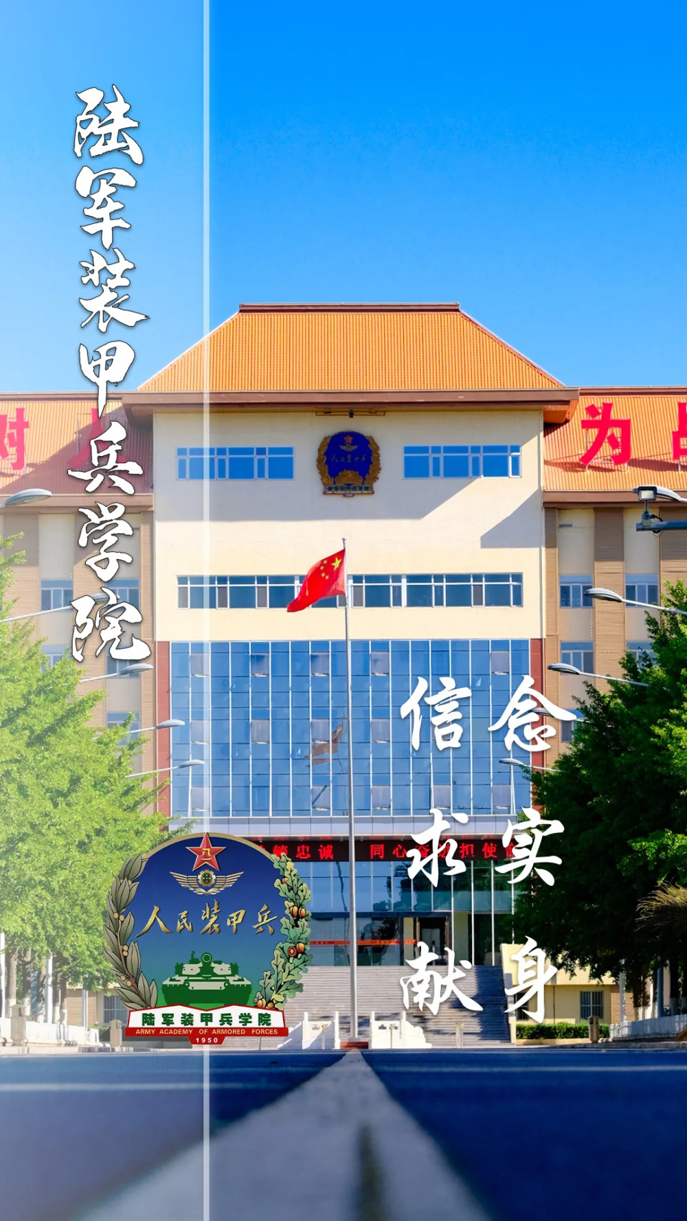 陆军装甲兵学院陆军炮兵防空兵学院陆军步兵学院陆军工程大学国防科技