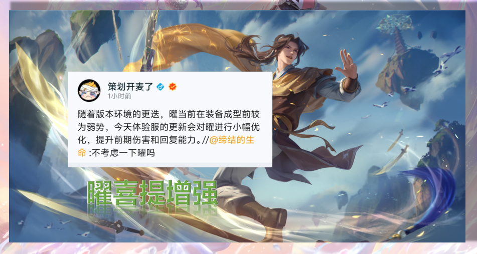 因此策划也表示会对曜进行加强,体验服的更新已经对曜进行了一些优化