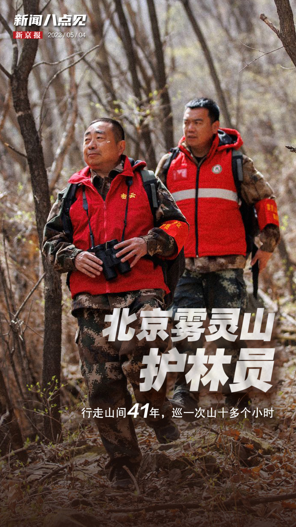 新闻8点见丨北京雾灵山护林员:行走山间41年,巡一次山十多个小时_腾讯