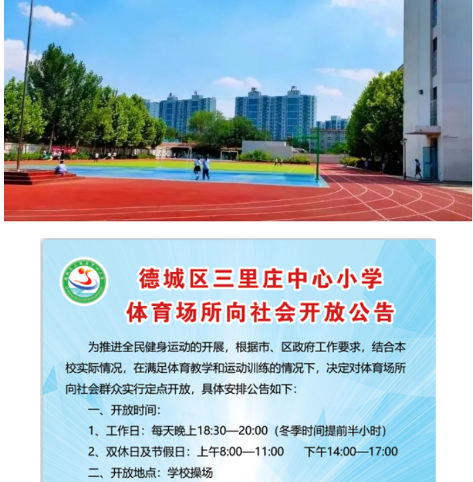德州城区多所中小学公告,开放体育设施-腾讯新闻