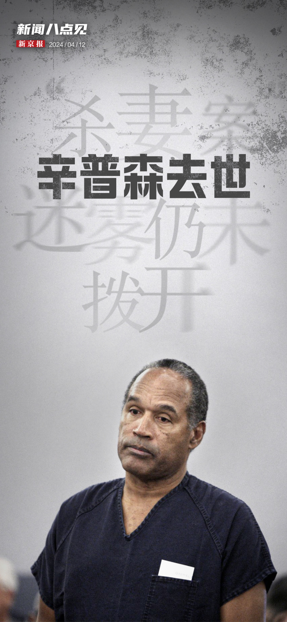 新闻8点见丨辛普森患癌去世,"杀妻案"迷雾仍未拨开_腾讯新闻