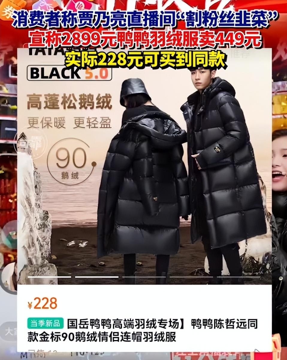 贾乃亮直播间"割非菜",宣称2899元羽绒服卖449元,实际228元可买同款