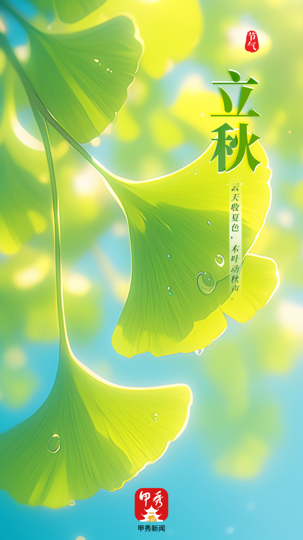 ai海报|今日,立秋