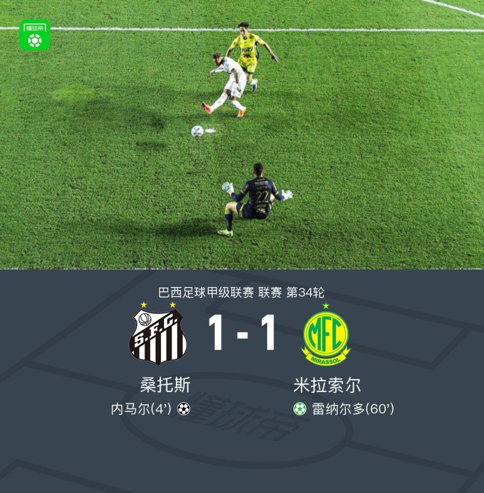 桑托斯1-1米拉索尔，内马尔打破僵局，雷纳尔多扳平比分-腾讯新闻