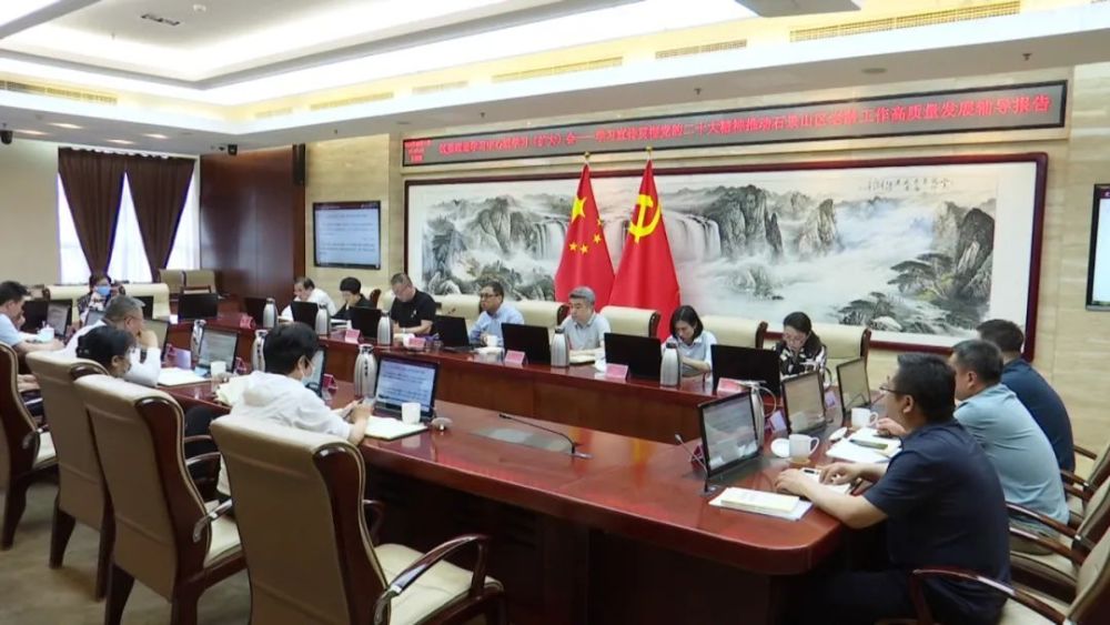 石景山区召开区委理论学习中心组学习扩大会议