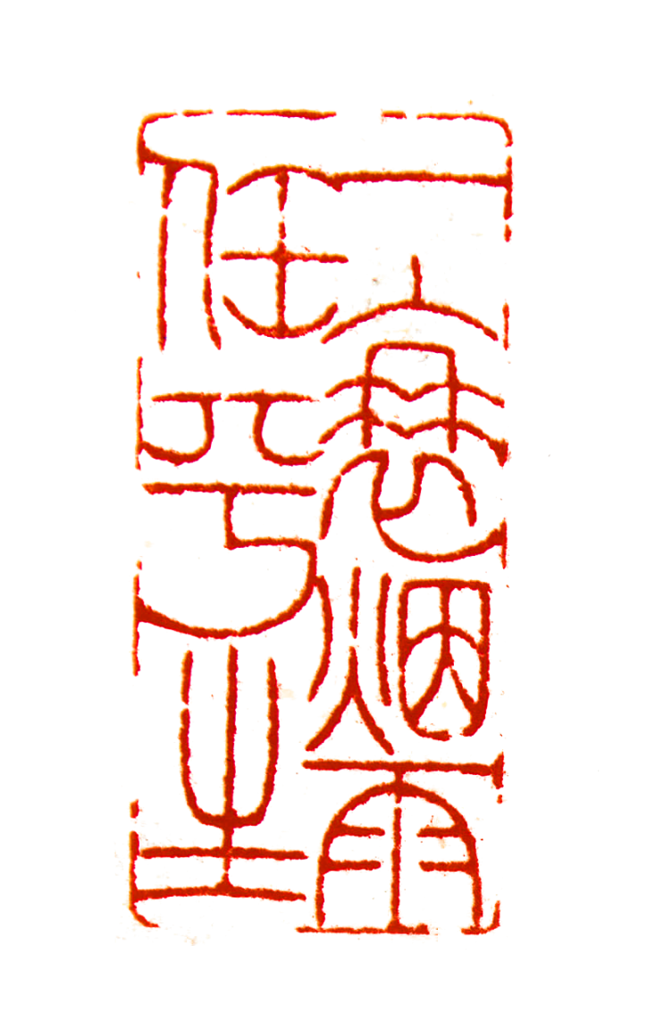 7×15.5cm李卓《天龙山北齐造像印》9.7×4.1×3cm林坦《静如