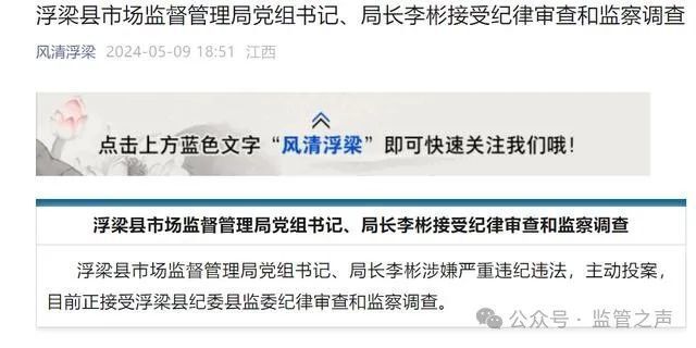 江西省浮梁县市场监督管理局党组书记,局长李彬主动投案