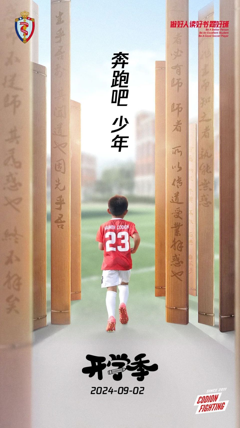 海报开学季奔跑吧少年