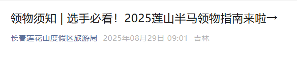 2025长春莲花山半程马拉松领物指南（时间+流程）